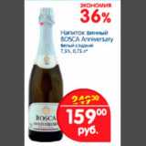 Магазин:Перекрёсток,Скидка:Напиток винный Bosca Anniversary
