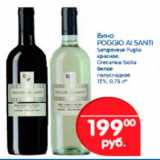 Магазин:Перекрёсток,Скидка:Вино Poggio al Santi
