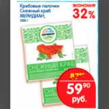 Магазин:Перекрёсток,Скидка:Крабовые палочки снежны краб меридиан