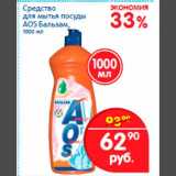 Магазин:Перекрёсток,Скидка:Средство для мытья посуды AOS