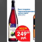 Магазин:Перекрёсток,Скидка:вино плодовое Черносмородиновое