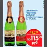 Магазин:Перекрёсток,Скидка:шампанское Российское Marleson