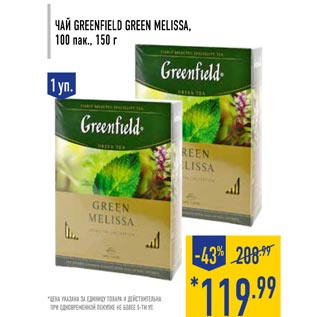 Акция - Чай GREENFIELD GREEN MELISSA