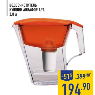 Акция - Водоочиститель кувшин Аквафор Арт