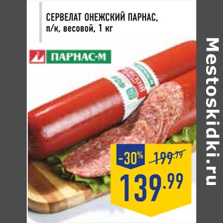 Акция - Сервелат Онежский Парнас