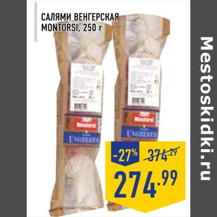 Акция - Салями Венгерская Montorsi
