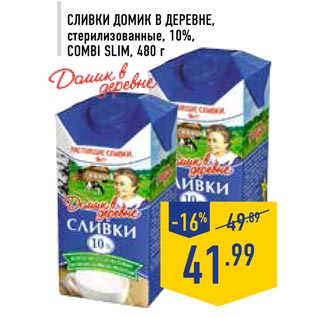 Акция - Сливки Домик в деревне Combi Slim