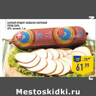 Акция - Сырный продукт Колбасно-копченый Город сыра