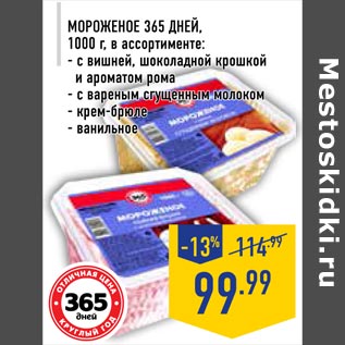 Акция - Мороженое 365 Дней