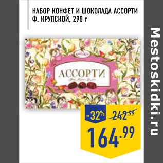 Акция - Набор конфет и шоколада Ассорти Ф. Крупской