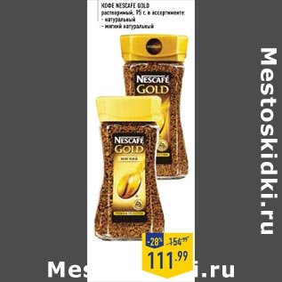 Акция - Кофе Nescafe gold
