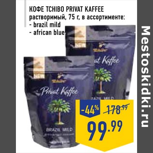 Акция - Кофе Tchibo Privat Kaffee