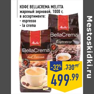 Акция - Кофе Bellacrema Melitta