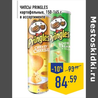 Акция - Чипсы Pringles