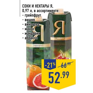 Акция - Соки и нектары Я