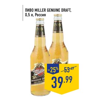 Акция - Пиво Miller Genuine Draft