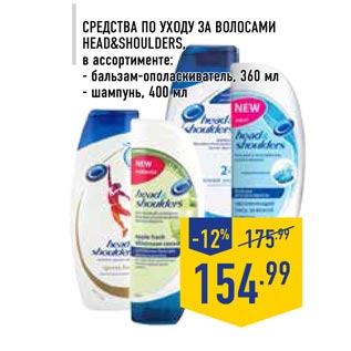 Акция - Средство по уходу за волосами Head Shoulders