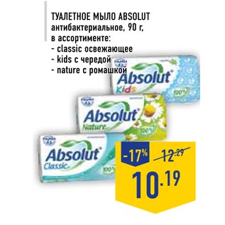 Акция - туалетное мыло Absolut