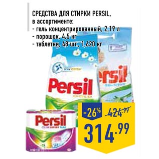 Акция - Средство для стирки Persil