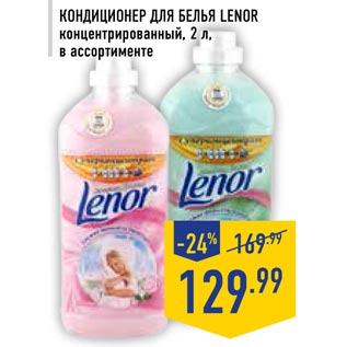 Акция - Кондиционер для белья Lenor