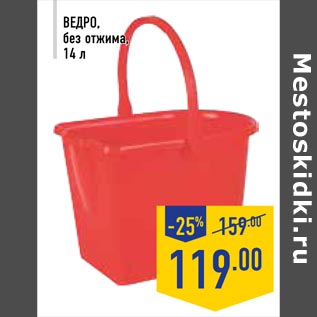 Акция - Ведро