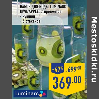 Акция - Набор для воды Luminarc Kiwi|apple