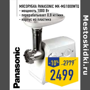 Акция - Мясорубка Panasonic MK-MG1000WTQ