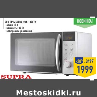 Акция - СВЧ-Печь Suppa MWS-1834TW