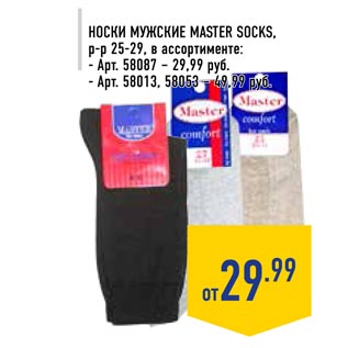 Акция - Носки мужские Master Socks