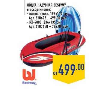 Акция - Лодка надувная Bestway