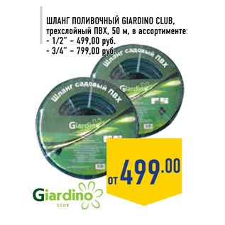 Акция - Шланг поливочный Giardino Club