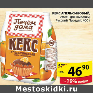 Акция - СМЕСЬ ДЛЯ КЕКСА ПЕЧЕМ ДОМА