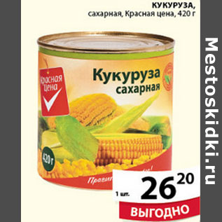 Акция - КУКУРУЗА КРАСНАЯ ЦЕНА