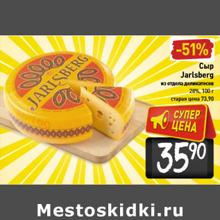 Акция - Сыр Jarlsberg