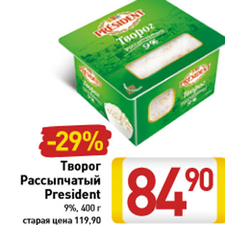 Акция - Творог Рассыпчатый President 9%, 400 г