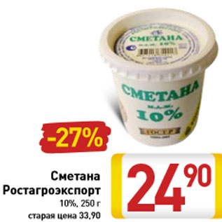 Акция - Сметана Ростагроэкспорт 10%, 250 г