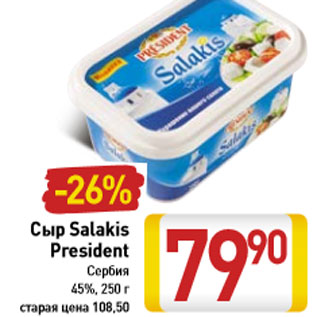Акция - Сыр Salakis President