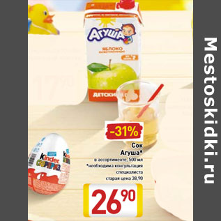 Акция - Сок Агуша