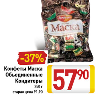 Акция - Конфеты Маска Объединенные Кондитеры 250 г