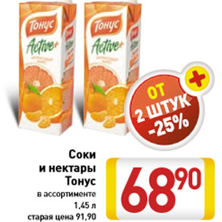 Акция - Соки и нектары Тонус