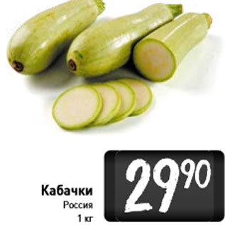 Акция - Кабачки Россия 1 кг