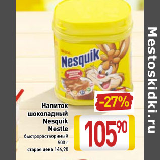 Акция - Напиток шоколадный Nesquik Nestle