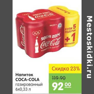 Акция - Напиток Coca-cola