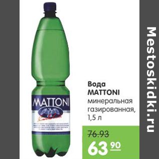 Акция - Вода Mattoni