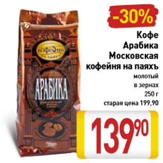 Акция - Кофе Арабика Московская кофейня на паяхъ