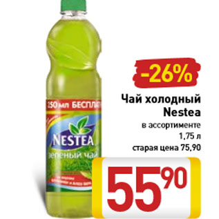 Акция - Чай холодный Nestea