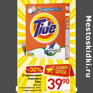 Акция - Стиральный порошок Tide