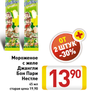 Акция - Мороженое с желе Джангли Бон Пари Нестле 45 мл