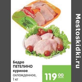 Акция - Бедро Петелино куриное