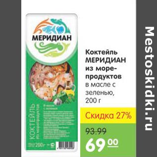 Акция - Коктейль Меридиан из морепродуктов